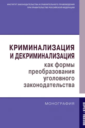 Обложка книги «Криминализация и декриминализация как формы преобразования уголовного законодательства»