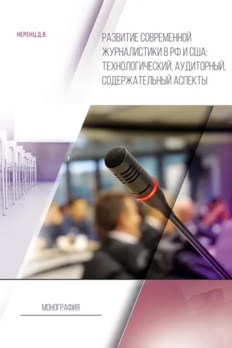 Обложка книги «Развитие современной журналистики в РФ и США: технологический, аудиторный, содержательный аспекты»