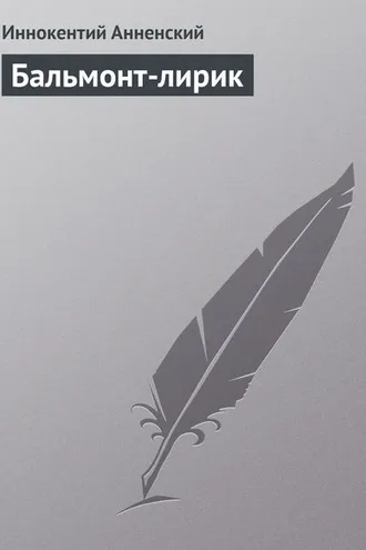 Обложка книги «Бальмонт-лирик»