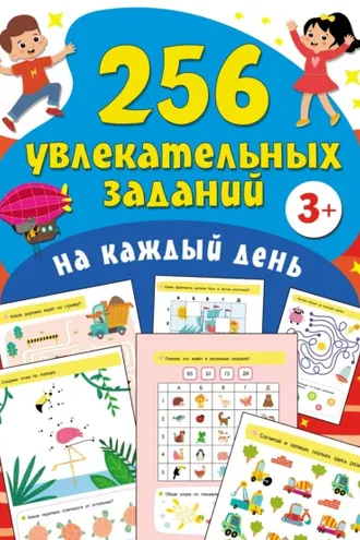 Обложка книги «256 увлекательных заданий на каждый день»