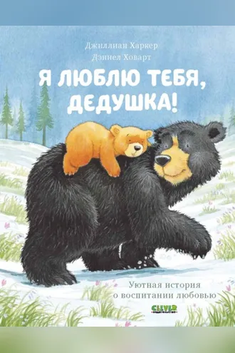 Обложка книги «Я люблю тебя, дедушка!»