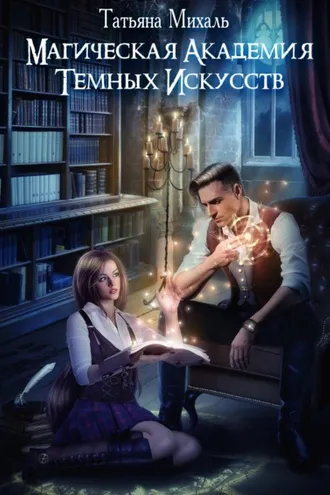 Обложка книги «Магическая академия темных искусств»