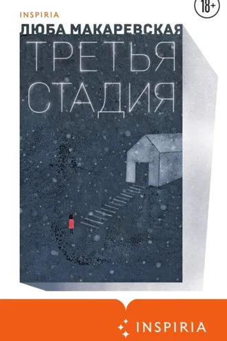 Обложка книги «Третья стадия»