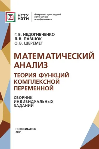 Обложка книги «Математический анализ. Теория функций комплексной переменной. Сборник индивидуальных заданий»