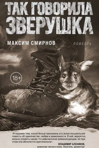Обложка книги «Так говорила Зверушка»