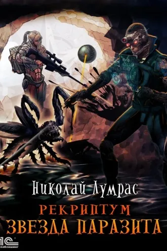 Обложка книги «Рекриптум. Звезда паразита»