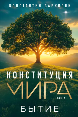 Обложка книги «Конституция мира. Книга вторая. Бытие»