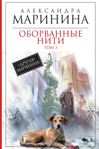 Обложка книги «Оборванные нити. Том 3»