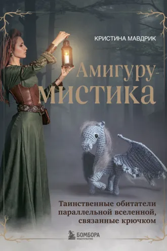 Обложка книги «АмигуруМИСТИКА. Таинственные обитатели параллельной вселенной, связанные крючком»