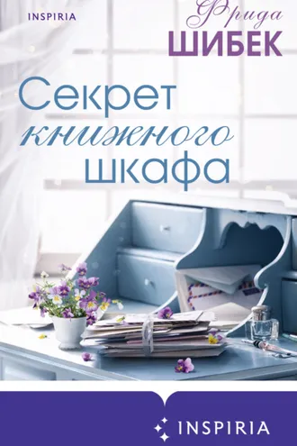 Обложка книги «Секрет книжного шкафа»