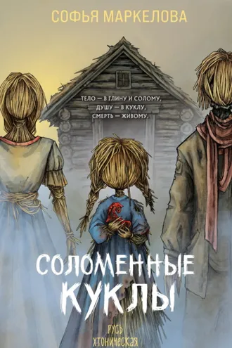 Обложка книги «Соломенные куклы»