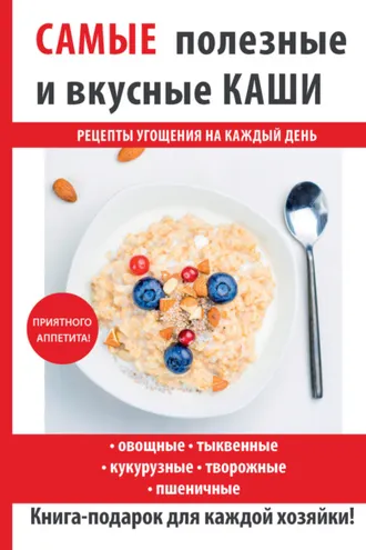 Обложка книги «Самые полезные и вкусные каши»