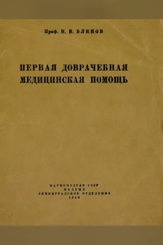 Обложка книги «Первая доврачебная медицинская помощь»