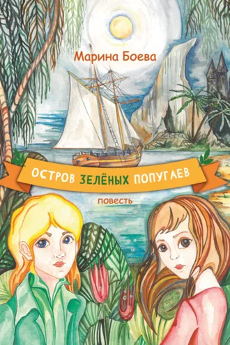 Обложка книги «Остров зелёных попугаев»