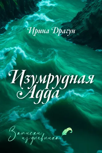 Обложка книги «Изумрудная Адда. Записки из дневника»