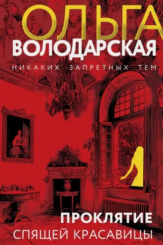 Обложка книги «Проклятие Спящей красавицы»