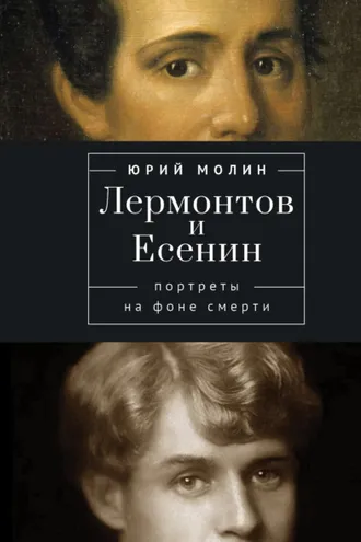 Обложка книги «Лермонтов и Есенин. Портреты на фоне смерти»