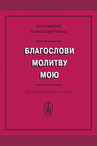 Обложка книги «Благослови молитву мою. Из молитвенного опыта»