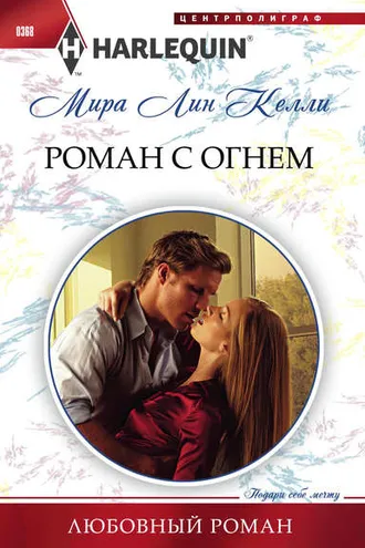 Обложка книги «Роман с огнем»