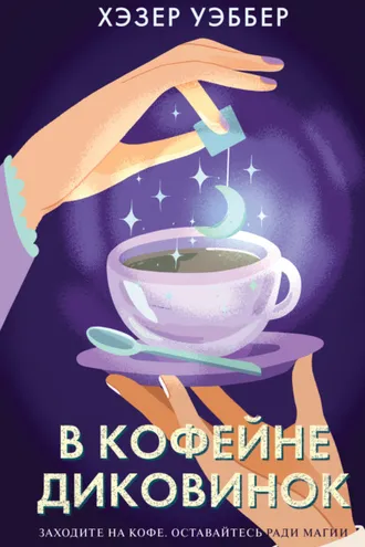 Обложка книги «В кофейне диковинок»