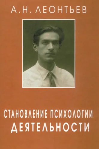 Обложка книги «Становление психологии деятельности. Ранние работы.»
