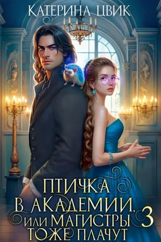 Обложка книги «Птичка в академии, или Магистры тоже плачут 3»