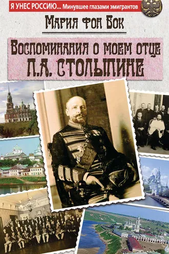 Обложка книги «Воспоминания о моем отце П.А. Столыпине»