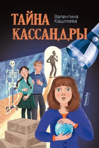 Обложка книги «Тайна Кассандры»