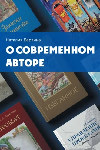 Обложка книги «О современном авторе»
