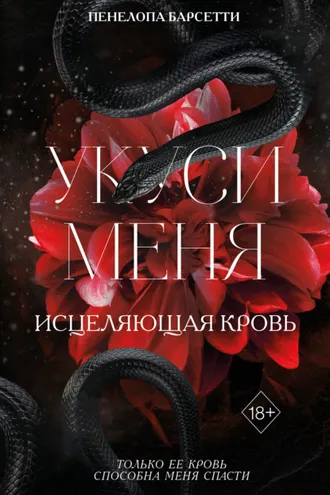 Обложка книги «Укуси меня. Исцеляющая кровь»
