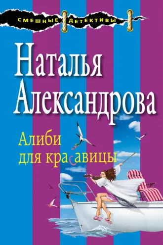 Обложка книги «Алиби для красавицы»