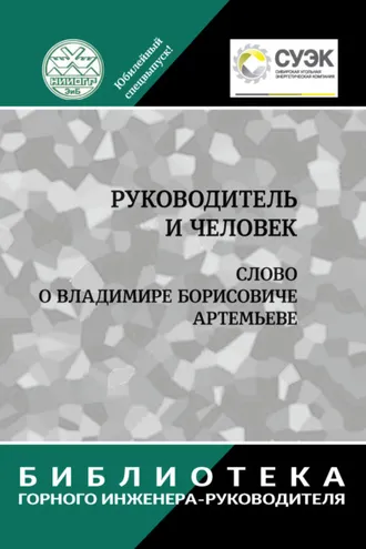 Обложка книги «Руководитель и человек. Слово о Владимире Борисовиче Артемьеве»