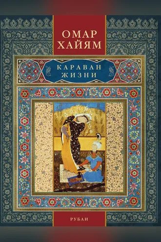 Обложка книги «Караван жизни. Рубаи»