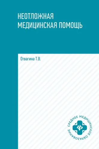 Обложка книги «Неотложная медицинская помощь»