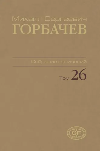 Обложка книги «Собрание сочинений. Том 26. Май – июль 1991»