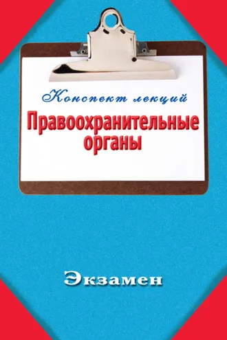 Обложка книги «Правоохранительные органы»
