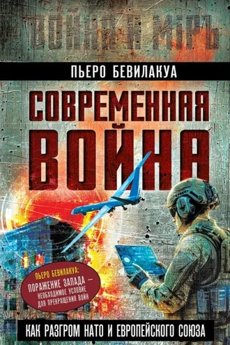 Обложка книги «Современная война – как разгром НАТО и Европейского Союза»
