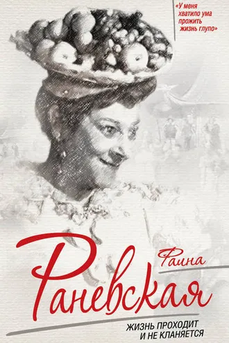Обложка книги «Фаина Раневская. Жизнь проходит и не кланяется»
