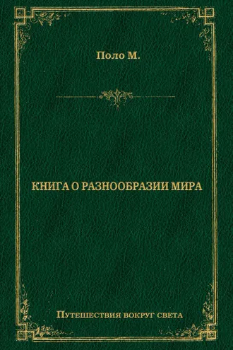 Обложка книги «Книга о разнообразии мира»