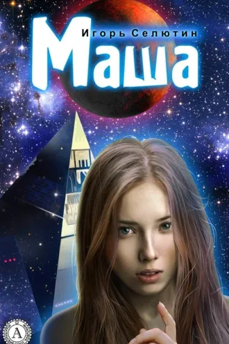 Обложка книги «Маша»