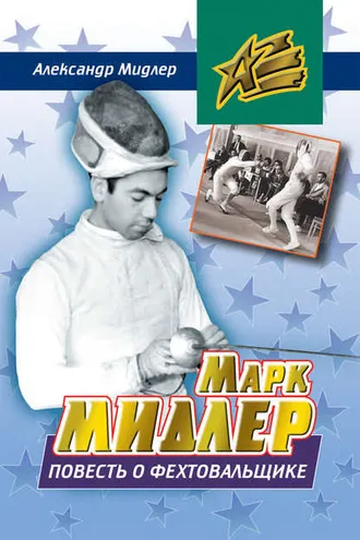 Обложка книги «Марк Мидлер. Повесть о фехтовальщике»