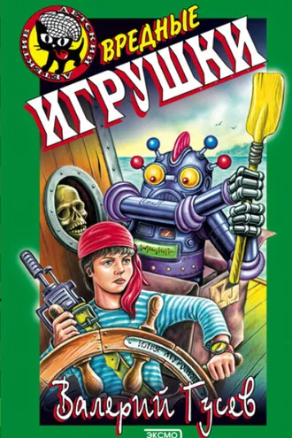 Обложка книги «Вредные игрушки»