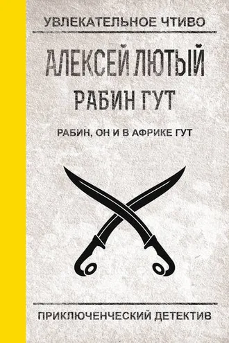 Обложка книги «Рабин, он и в Африке Гут»