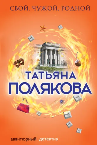 Обложка книги «Свой, чужой, родной»