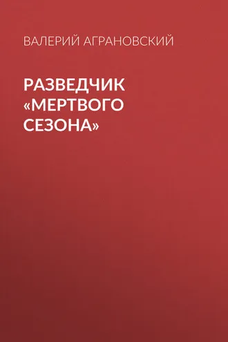 Обложка книги «Разведчик «Мертвого сезона»»