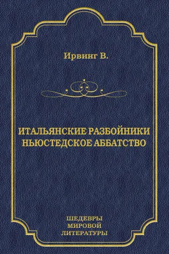 Обложка книги «Итальянские разбойники. Ньюстедское аббатство (сборник)»