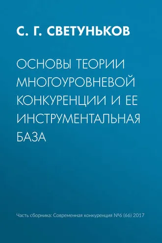 Обложка книги «Основы теории многоуровневой конкуренции и ее инструментальная база»