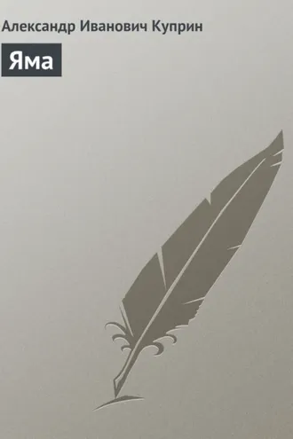 Обложка книги «Яма»
