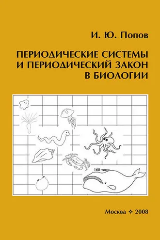 Обложка книги «Периодические системы и периодический закон в биологии»