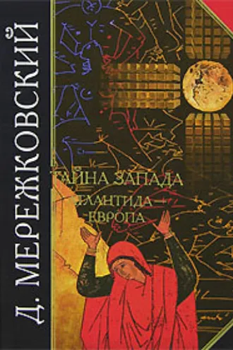 Обложка книги «Тайна Запада. Атлантида – Европа»
